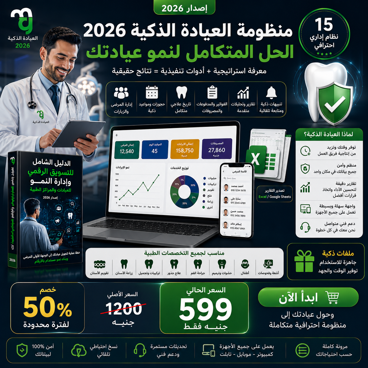 منظومة العيادة الذكية