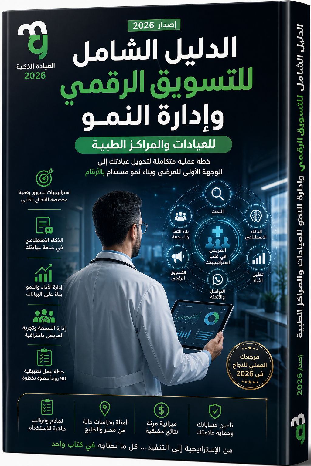 كتاب التسويق الطبي
