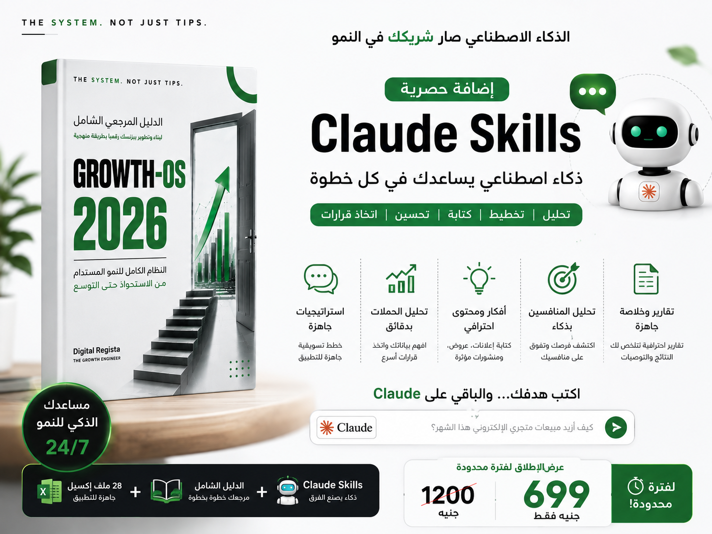 Growth-OS — Claude Skills ذكاء اصطناعي