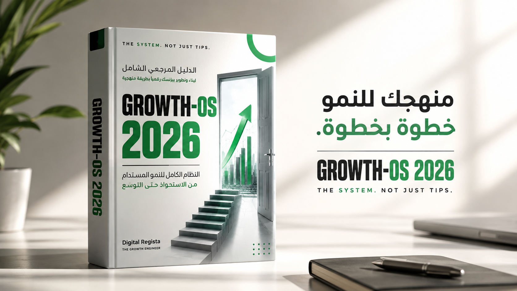 Growth-OS — منهجك للنمو خطوة بخطوة