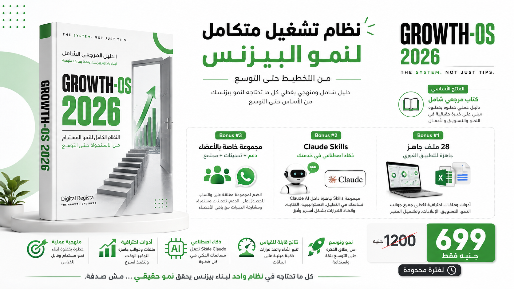Growth-OS — نظام تشغيل متكامل