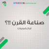 صناعة القرن!!؟؟